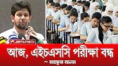 এইচএসসি পরীক্ষা স্থগিত | hsc exam 2025 update news | hsc 2025 update news 22 july