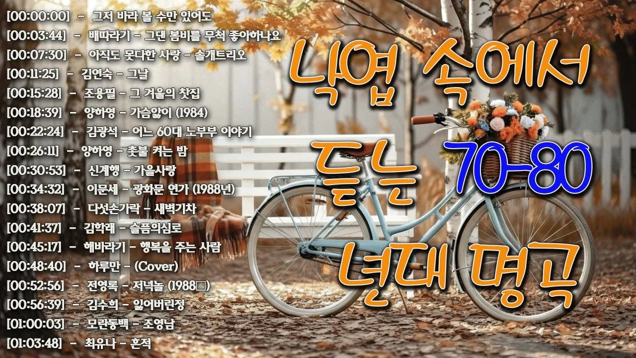 라디오 추억 7080🍂🍂광고없는 7080 그시절 그노래 그추억📌📌50대이상이 들으면 정말 좋아할 노래 추천곡