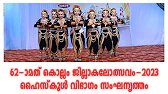 Jilla School Kalolsavam 2023 ജില്ലാ കലോത്സവം-ഹൈസ്‌കൂള്‍ വിഭാഗം സംഘനൃത്തം HS 201