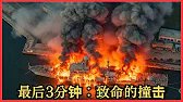 乌克兰无人机诱敌深入俄军舰入陷阱 - 随后将其全部炸毁！