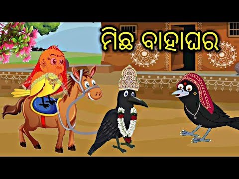 ମିଛ ବାହାଘର Tiki Chadhei gapa Moral story Odia...