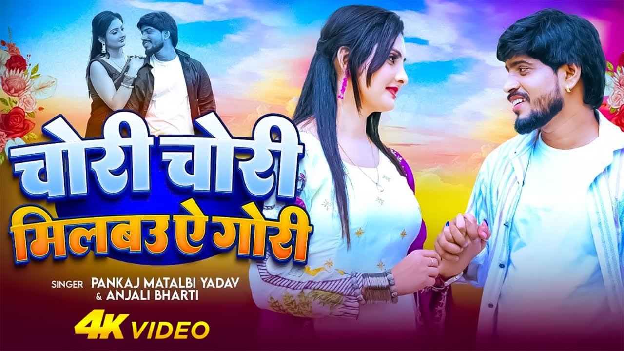 #Video ~ चोरी चोरी मिलबऊ ऐ गोरी | Milbau Chori Chori Tohra Se Gori | Pankaj Matalbi Yadav & Anjali