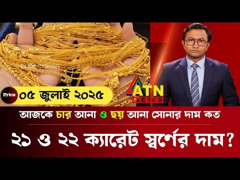 ২১ ও ২২ ক্যারেট সোনার দাম! আজকের সোনার দাম কত বাংলাদেশ ২০২৫? Today gold price in bangladesh |update
