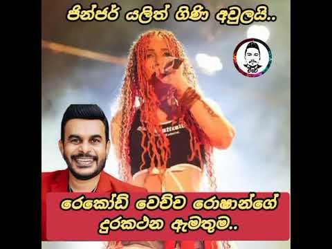 චාමර රණවකගේ සිංදු අහන්නේ පිස්සො පිහට්ටොද😒 Ros...
