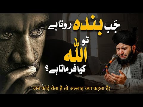 Jab Banda Rota Hai Tu Allah Kia Farmata Hai? | Life-Changing Bayan By Peer Ajmal Raza Qadri 2025