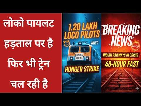 1.20 लाख लोको पायलट 48 घंटे भूखे क्यों चला रहे हैं ट्रेन? | loco pilot hungari strike