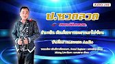 ป.ซวดลวด ลำเพลินมักเมียเขาพออยากเอาไปซ้อน