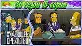 СИМПСОНЫ - ХУДЕЮЩЕЕ СРЕДСТВО / 36 сезон 15 серия
