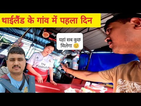 First day in a village in Thailand 😮 थाईलैंड के गांव में इतनी प्यारी प्यारी लड़कियाँ 📍✅