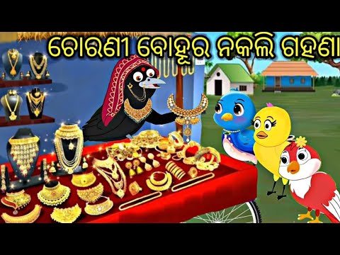 ଚୋରଣୀ ବୋହୂର ନକଲି ଗହଣା Tiki Chadhei gapa Moral...