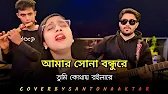 আমার সোনা বন্ধু রে | New Bangla Song | Santona Aktar | Folk Song | Amar Sona Bondhure | কষ্টের গান
