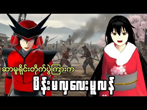 ဆာမူရိုင်းတိုက်ပွဲကြားကမိန်းမ​လှလေးမူလန် | Sakura School Mulan