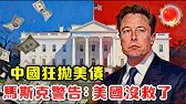 China is massively selling off US Treasury bonds; Elon Musk warns the White House: America is doomed