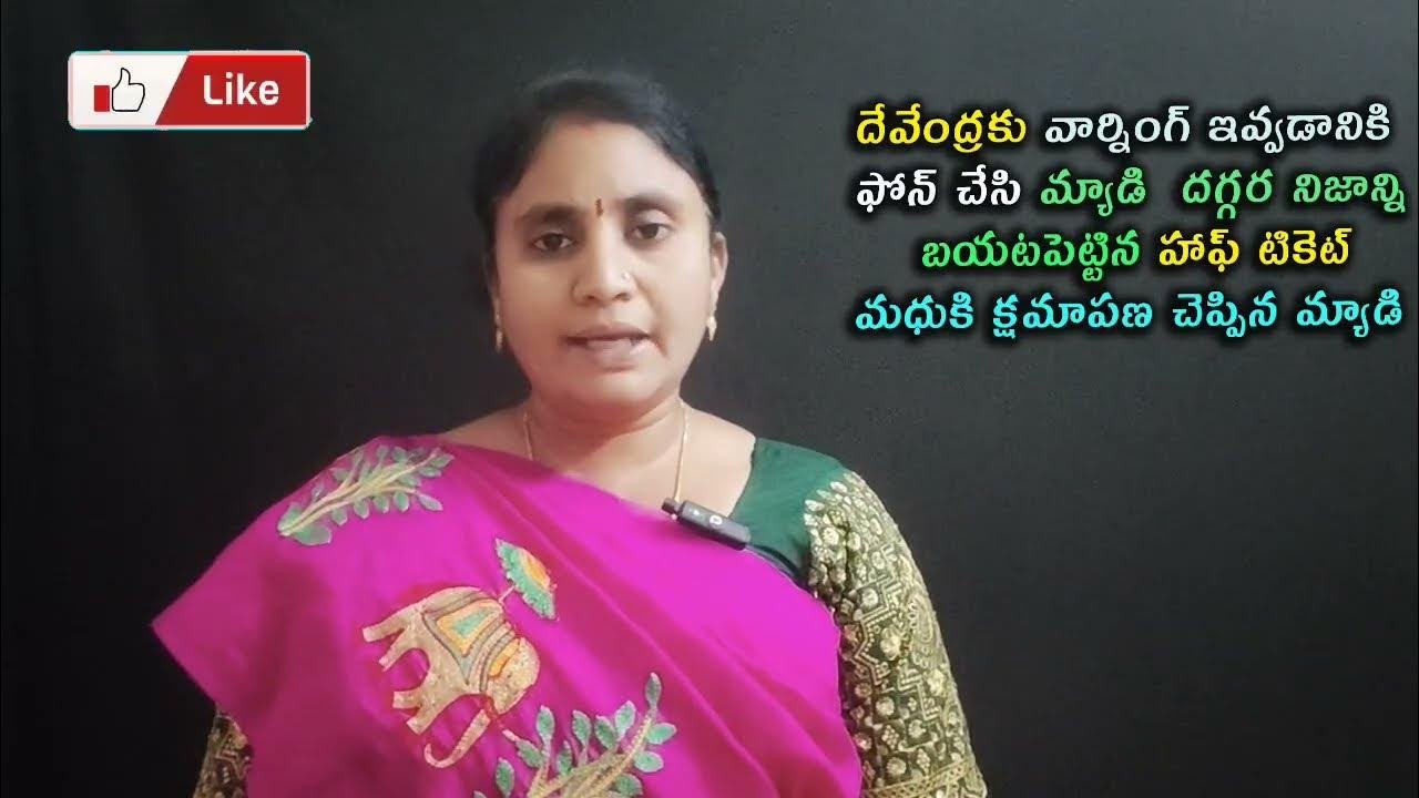 దేవేంద్రకు వార్నింగ్ఇవ్వడానికి ఫోన్ చేసిమ్యాడిదగ్గరనిజాన్నిబయటపెట్టినహాఫ్టికెట్