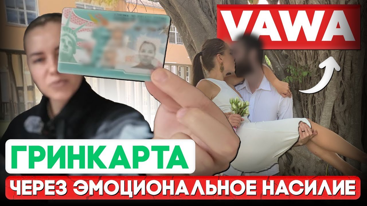 Как я осталась в США | Эмоциональное насилие и VAWA