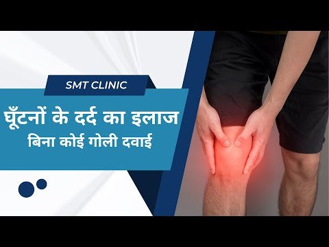 घुटनों के दर्द का इलाज बिना कोई गोली दवाई ✅ | Patient Review | SMT CLINIC |