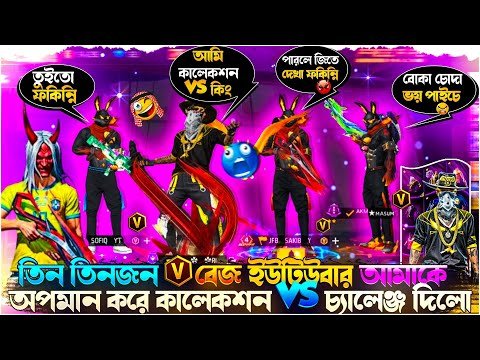তিন তিনটা V বেজ ইউটিউবার 😱 এর সাথে আমি 🤕একাই কালেকশন VS করলাম🤧 কে জিতবে? NX ARIYAN YT #foryou