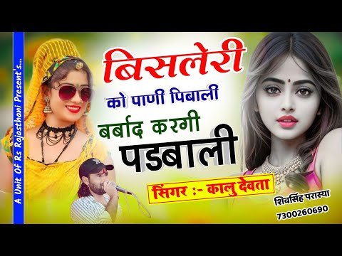 बिसलेरी को पाणी पिबाली बर्बाद करगी पड़बाली|| कालु देवता|| Kalu Devta Song 2024 #kavita_cassette