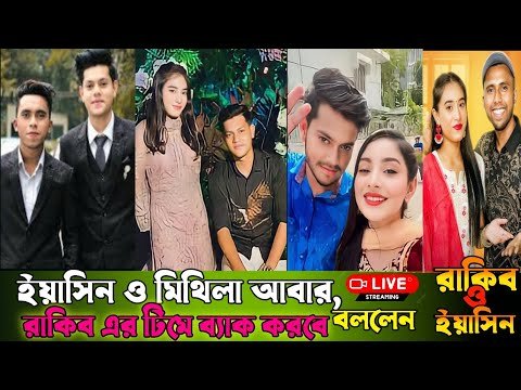 ইয়াসিন ও মিথিলা আবার রাকিব এর টিমে ব্যাক করলো Rakib Hossain