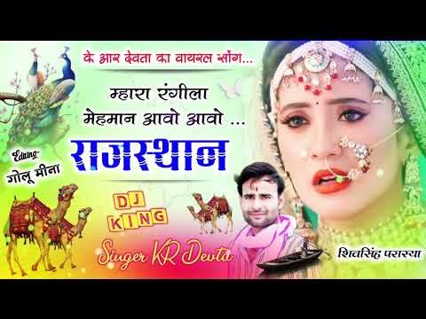 Mehman Aavo Rajasthan | KR Devta | Meena Geet | New Meena Song 2025