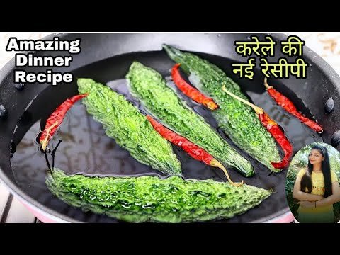 इस ट्रिक से बिना कड़वाहट करेले इतने टेस्टी बने l बच्चे भी चट कर गए l karela ki sabji l karela recipe