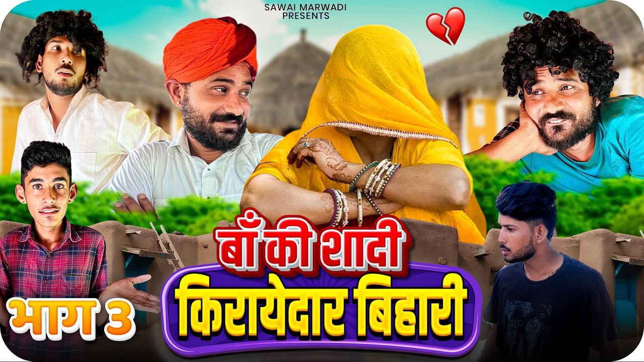 किरायेदार बिहारी भाग-3 || बाँ री शादी || धमाकेदार मार्वाधिक कॉमेडी || FOUJI MANVEER