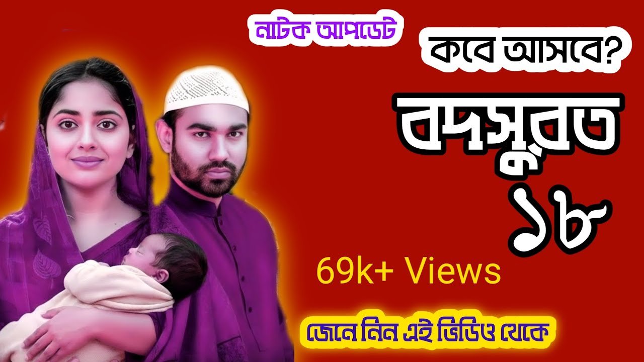 Bodsurot Natok 18 | বদসুরত নাটক ১৮ | Bodsurot 18 | বদসুরত ১৮ | Eagle Team | কবে আসবে জেনে নিন