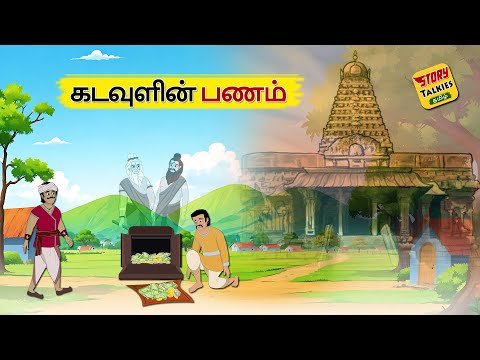 கடவுளின் பணம் | Katavulin Panam |Tamil Storie...