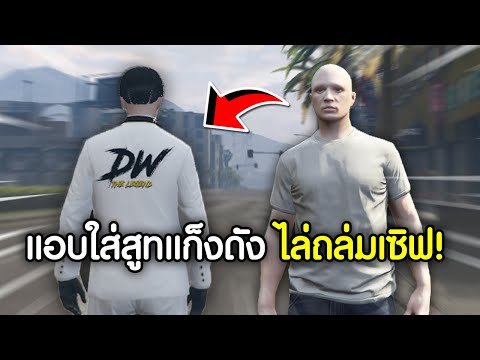ใส่สูทแก็งดัง!! แอบอ้างปลอมตัวไปเรื้อนจนเซิฟปิดหนี! | GTAV FiveM Ropaly
