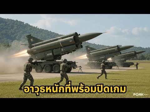 5 ขีปนาวุธหลักของกองทัพไทย | ที่ปกป้องประเทศจากทุกภัยคุกคาม | storyteller