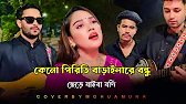 কেনো পিরিতি বাড়াইলারে বন্ধু | Mohua Muna | Bangla Song | Tending Song | Keno Piriti Barailare Bondhu
