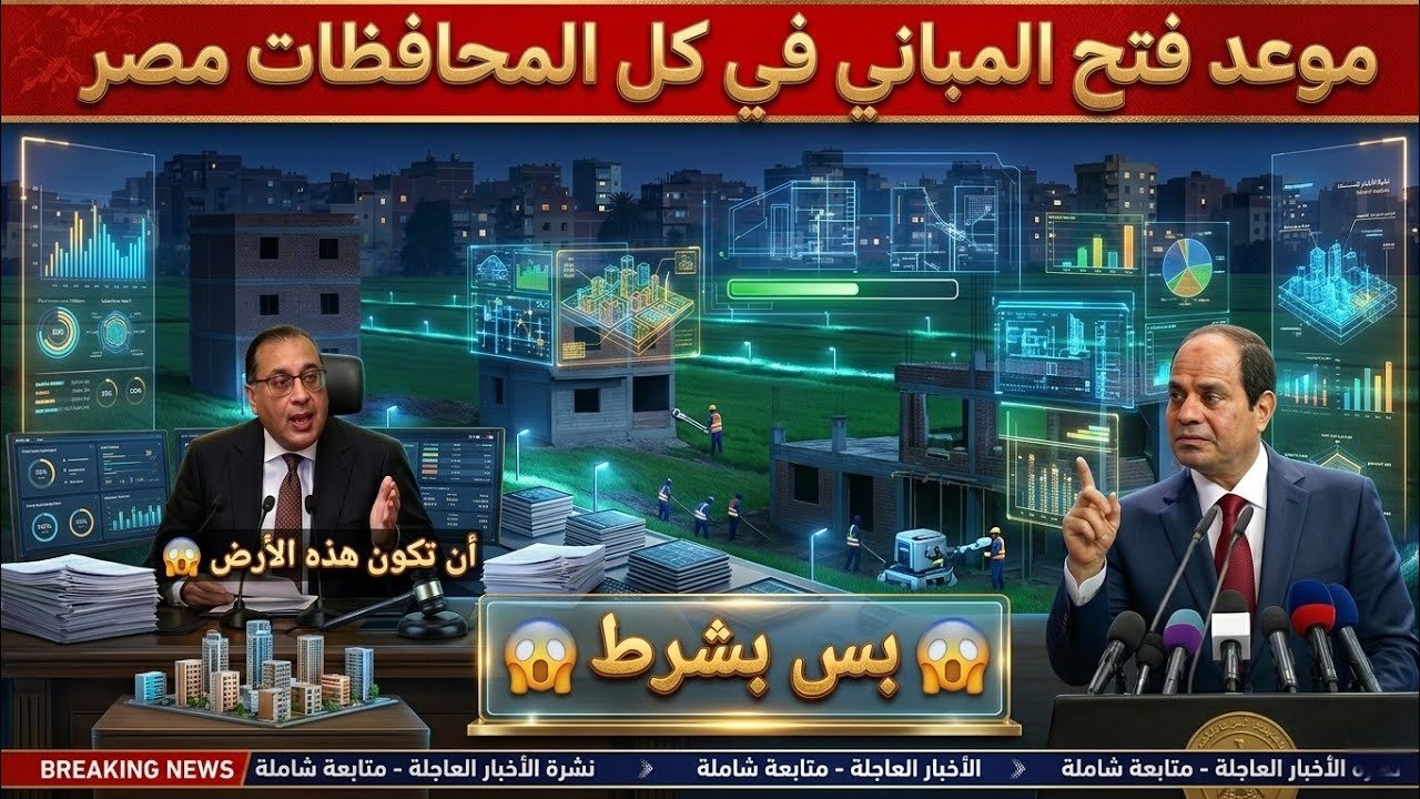 السيسي يحدد موعد فتح المباني في الاراضي الزراعيه في كل المحافظات مصر