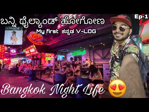 ಬ್ಯಾಂಕಾಕ್ Night Life ನೋಡಿ | Explore Bangkok T...